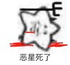 卡通 五角星  红色 恶星死了