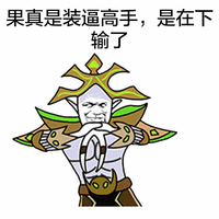 果真是装逼高手 在下输了 装逼 佩服
