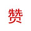 赞赞 闪闪发光 文字表情 肯定