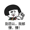别否认 我懂 我都懂 伸手