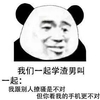 暴漫 熊猫头 你看我手机不对 渣男语录 沙雕 逗