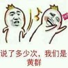 盐黄子孙 金馆长 萝卜 说了多少次了我们是黄群