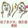 盐黄子孙 金馆长 萝卜 说了多少次了我们是黄群