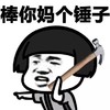 蘑菇头 棒你妈个锤子  骂人 指画