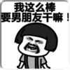 蘑菇头 愤怒 我这么棒 要男朋友干嘛 斗图 搞笑