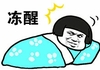 蘑菇头 猥琐 坏笑 冻醒