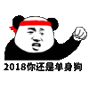 2018你还是单身狗 金馆长 红发带 熊猫 拳头
