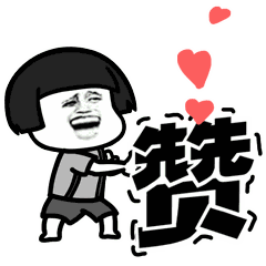 蘑菇頭 贊 soogif