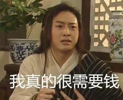 搞笑 文字表情包 哭穷 武林外传 魔性