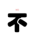 一字千金 文字 动漫  不 no