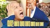 周杰 痛苦 大喊 呃啊啊啊