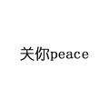 关你peace 中西合璧  斗图 搞笑 白色背景 纯文字