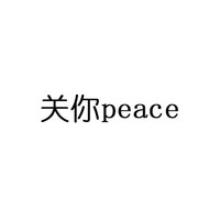 关你peace 中西合璧  斗图 搞笑 白色背景 纯文字