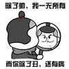 刘全有 有宝 屁股 除了你我一无所有而你除了丑还有病