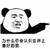 反思一下 熊猫人 为什么你会认识世界上最好的我