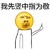 黄豆 挑衅 鄙视 我先竖中指为敬