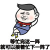 忙完 搞笑 斗图  滑稽
