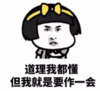 暴漫 文字表情包 道理我都懂 但我就是要作一回 搞笑 沙雕 魔性