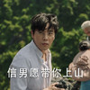 隐秘的角落 秦昊 信男愿带你上山 爬山 搞怪