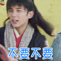 吴磊 不要不要 拒绝 soogif soogif出品