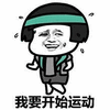 蘑菇头 胖子的循环 减肥 我要开始运动