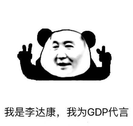 熊猫头 我是李达康为GDP代言 搞笑 斗图
