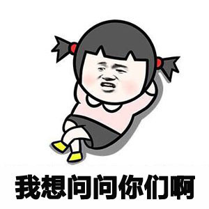 暴漫 金馆长 我想问问你们啊 好奇 呆萌 可爱