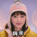 嗨亲 摆手 美女 帽子 可爱