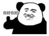 熊猫头 文字表情包 你好你好 搞笑 逗 魔性