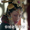 你给老娘等着 琅琊榜 电视剧 越贵妃