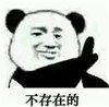 金馆长 笑容 熊猫头 不存在的