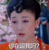 武媚娘传奇 萧蔷 孙佳奇 斗图 你在逗我吗