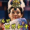 芈月传 美人 漂亮 希望世界和平
