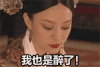 醉了 孙俪 甄嬛传