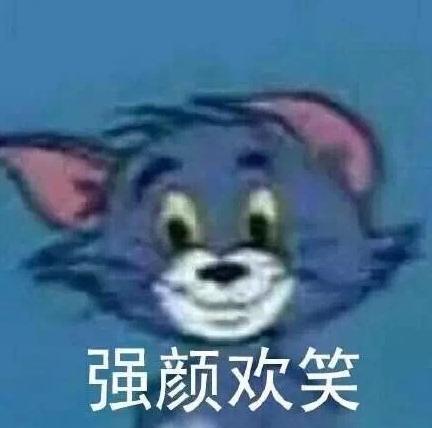 猫和老鼠 汤姆猫 文字表情包 搞怪 逗