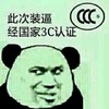 装逼 此次装逼经国家ccc认证 傲娇 嘚瑟