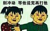 生气 得瑟 杀伤力 别冲动 等他说完再打他