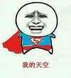 金馆长 超人 光头 我的天空