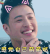 我们相爱吧 潘玮柏 感觉自己萌萌哒 卖萌 soogif soogif出品
