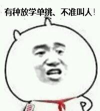 要打架    有种放学单挑，不准叫人  小样，放学别走       等我