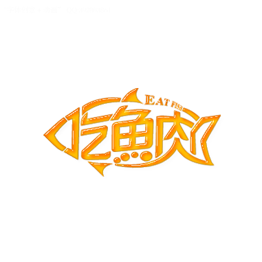 艺术设计 字体设计 吃鱼肉 字体
