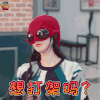 我的保姆手册 saori 郑爽 想打架吗 生气 soogif soogif出品