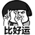 比好运 金馆长 蘑菇头 逗比