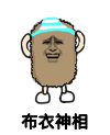 金馆长 逗比 二货 布衣神相