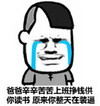 哭泣 斗图 搞笑 猥琐 装逼 挣钱供你读书