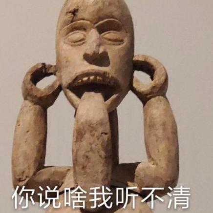 博物馆 魔性 奇葩文物 搞笑 逗
