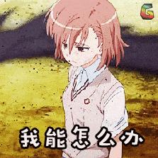 炮姐GIF表情图_炮姐表情_炮姐GIF动图-SOO的热搞笑动态包图片