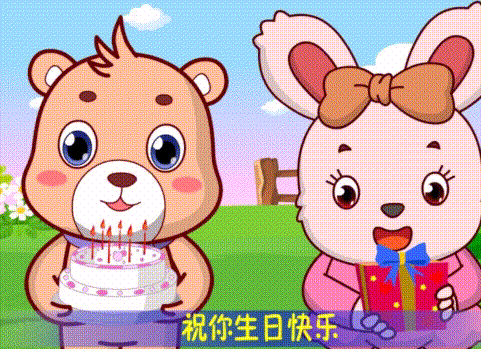 卡通 萌宠 蛋糕 祝你生日快乐