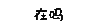 冷场 在吗