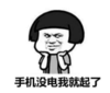 暴漫 文字表情包 手机没电我就起了 搞笑 魔性 沙雕